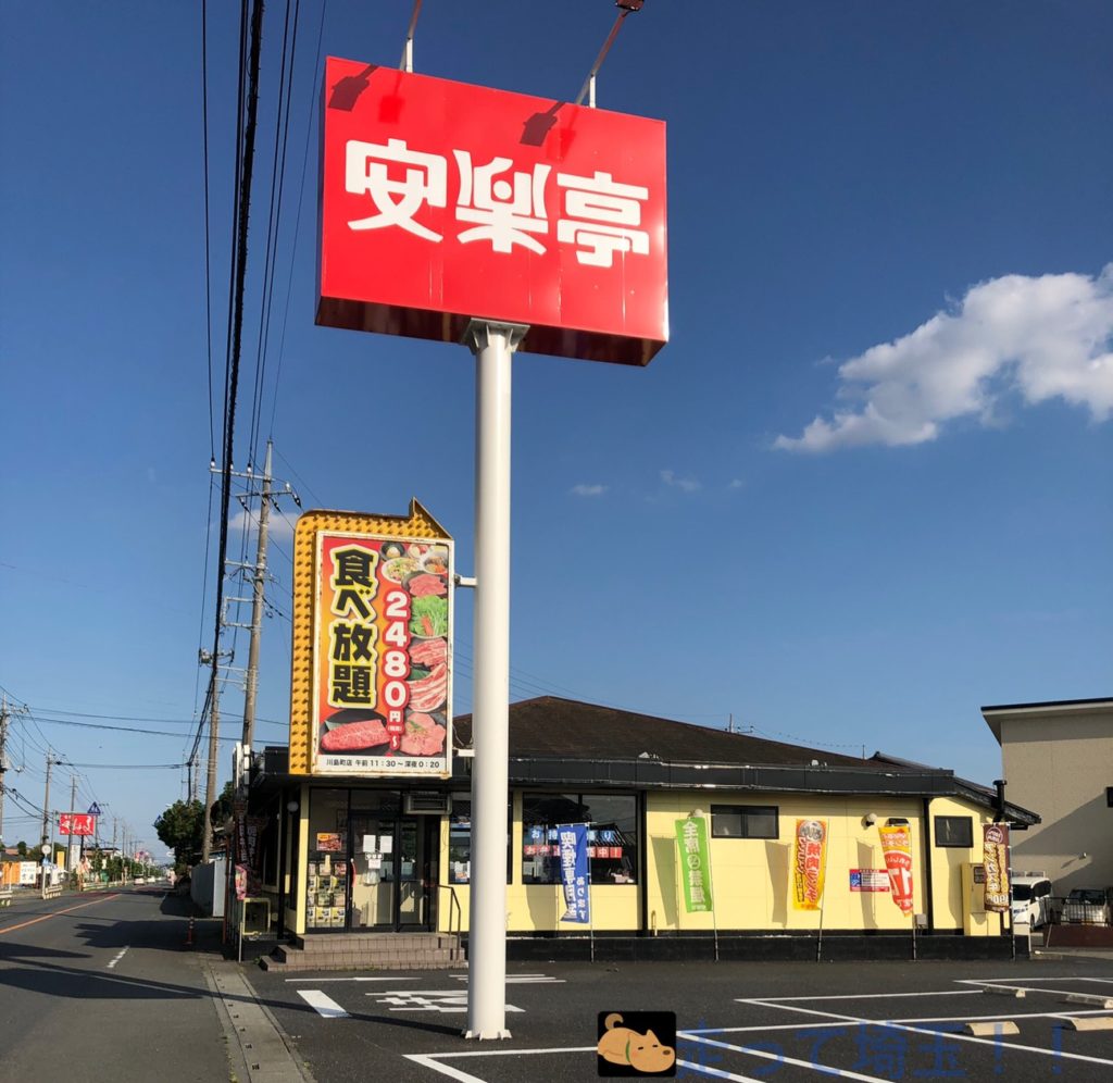 川島町 食べ放題がある 安楽亭 川島町店 でランチしてきた 支払い方法は お得なクーポンもあるよ 埼玉マガジン