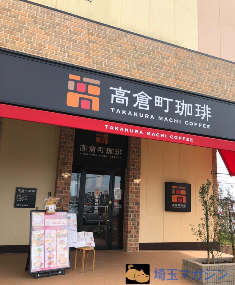 高倉町珈琲のお得クーポンは モーニングあり Wi Fi利用が出来て居心地の良いお店 埼玉マガジン