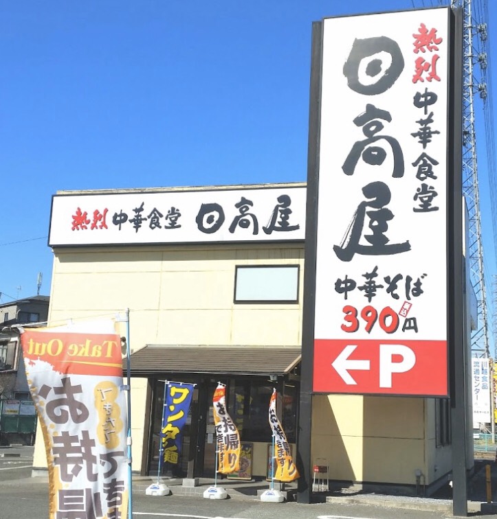 お子様メニューが安い 日高屋 川越宮元町店 に行って来た 営業時間は テイクアウトも出来るよ 埼玉マガジン