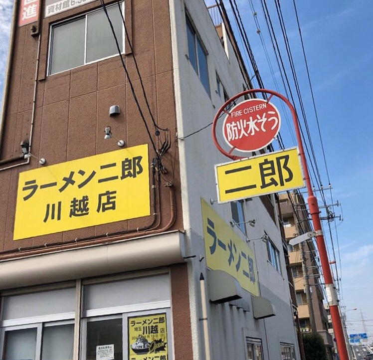 川越市 ラーメン二郎 川越店に行ってきた テイクアウト出来ます 埼玉マガジン