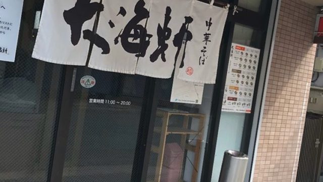 毛呂山町 老舗ラーメン屋の 大海軒 毛呂山店 に行ってきた ワンタン麺がおすすめです 埼玉マガジン