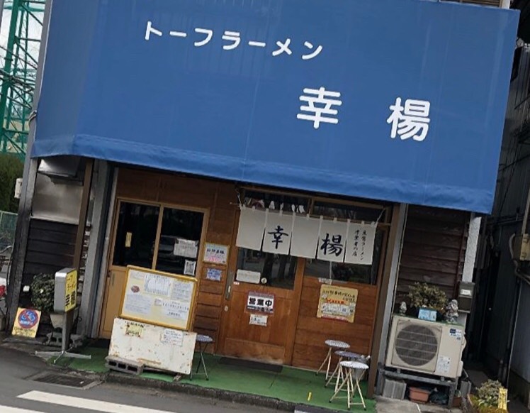 さいたま市 ランチ トーフラーメン幸楊の営業時間は キャッシュレス支払い出来る 埼玉マガジン