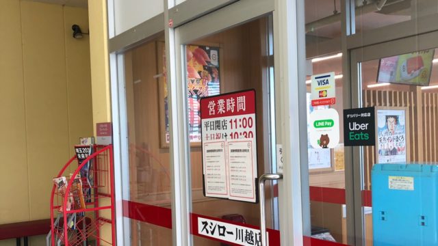 川越市】小仙波にあるスシロー 川越店に行ってきた！！営業時間 