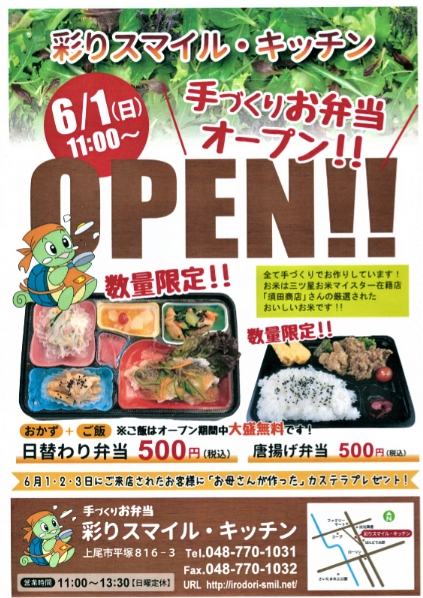開店情報 上尾市にお弁当屋さん 彩りスマイル キッチン が年6月1日にオープンしました 埼玉マガジン