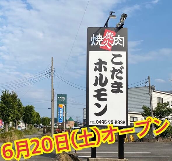 開店情報 本庄市児玉町に 炭火焼肉 こだまホルモン がオープン 営業時間は 埼玉マガジン