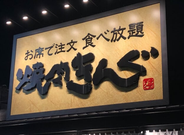 開店情報 焼肉食べ放題がある 焼肉きんぐ蕨店 がオープン どんなメニューがあるの 埼玉マガジン