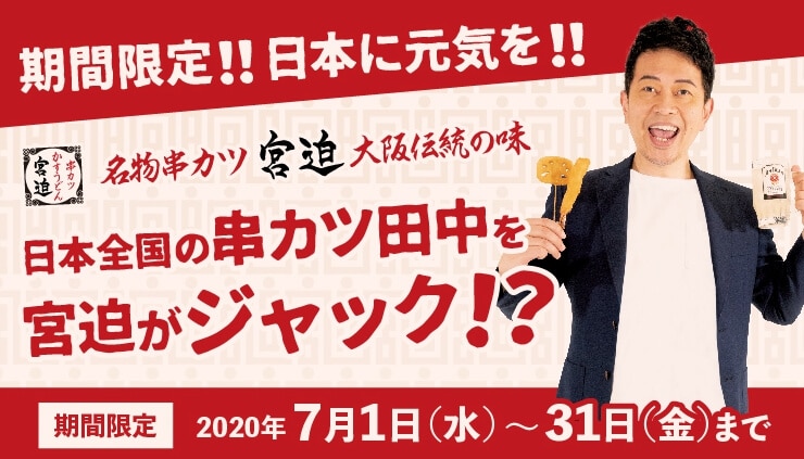 7月の串カツ田中は 串カツ宮迫 に 期間限定のメニューやプレゼントがあるそうです 埼玉マガジン