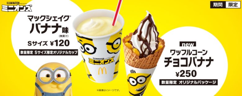 期間限定 マクドナルドから ミニオンズ とコラボしたマックシェイク ソフトクリームが年7月17日より発売されました 埼玉マガジン