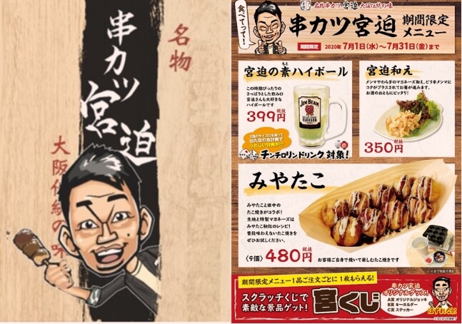 7月の串カツ田中は 串カツ宮迫 に 期間限定のメニューやプレゼントがあるそうです 埼玉マガジン