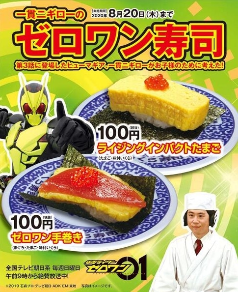 期間限定 くら寿司から 仮面ライダーゼロワン とコラボした寿司が2020年8月20日まで販売しています 埼玉マガジン