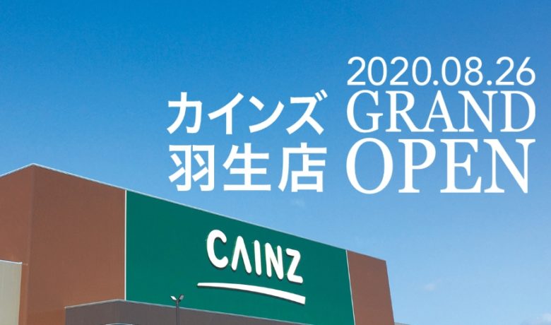 開店情報 カインズ羽生店が年8月26日にオープンします 埼玉マガジン