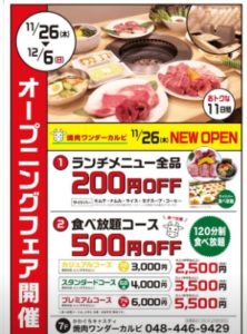 開店情報 川口駅徒歩1分 焼肉ワンダーカルビが年11月26日にオープンしました 埼玉マガジン