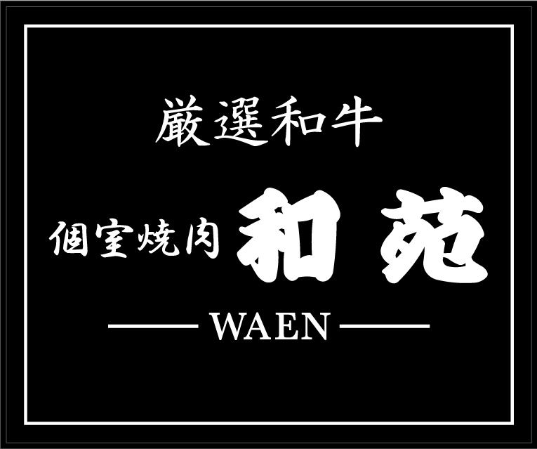 開店情報 個室焼肉 和苑 南浦和が 年12月28日にオープンします 埼玉マガジン