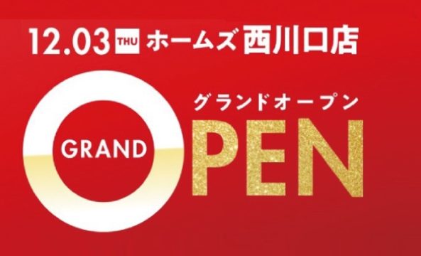 開店情報 島忠ホームズ西川口店が年12月3日にオープンしました 埼玉マガジン