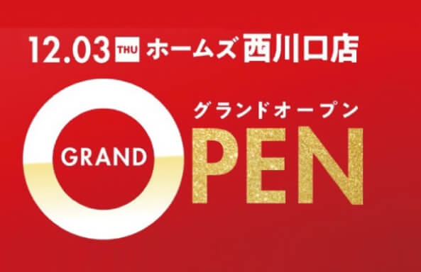 開店情報 島忠ホームズ西川口店が年12月3日にオープンしました 埼玉マガジン