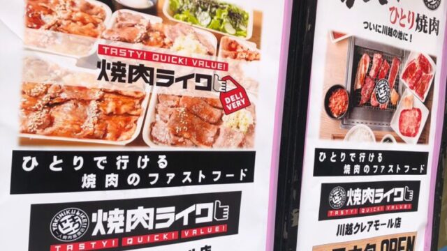 開店情報 一人焼肉推奨店 焼肉ライク 川越クレアモール店 が21年4月19日にオープンします 埼玉マガジン