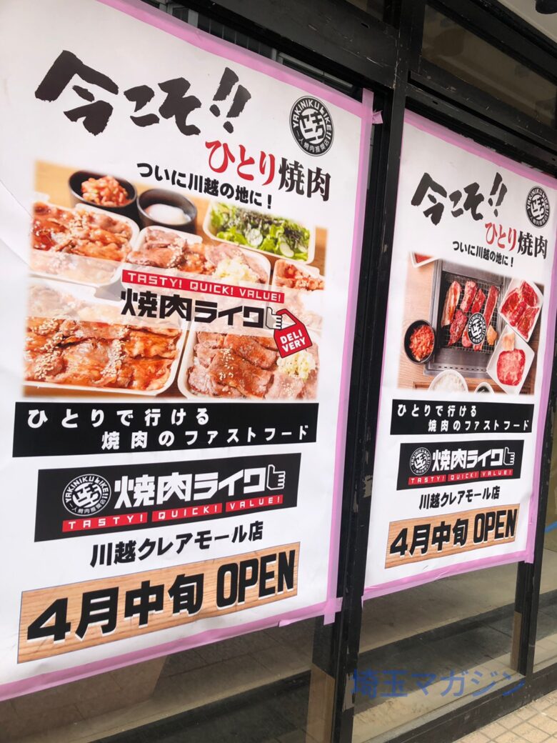 開店情報 一人焼肉推奨店 焼肉ライク 川越クレアモール店 が21年4月19日にオープンします 埼玉マガジン