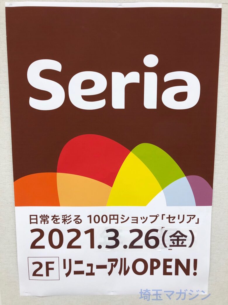 セリア ベニバナウォーク桶川店が21年3月26日にリニューアルオープンします 埼玉マガジン