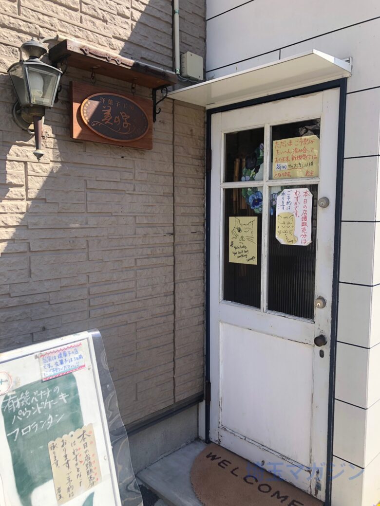 東松山にある人気の洋菓子屋さん 美の字 に行ってきた フロランタンは絶品 ケーキは要予約です 埼玉マガジン