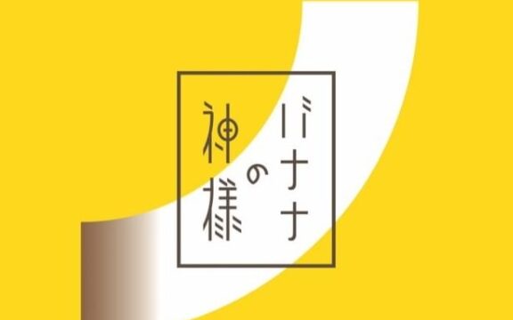 開店情報 バナナの神様 越谷レイクタウン店が21年3月19日にオープンしました 埼玉マガジン