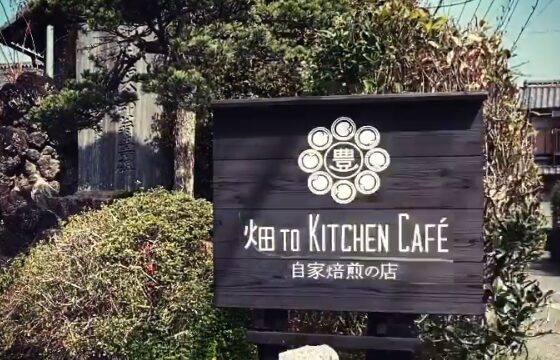 開店情報 深谷市成塚にある古民家カフェ 畑 To Kitchen Cafe が21年4月26日にオープンします 埼玉マガジン