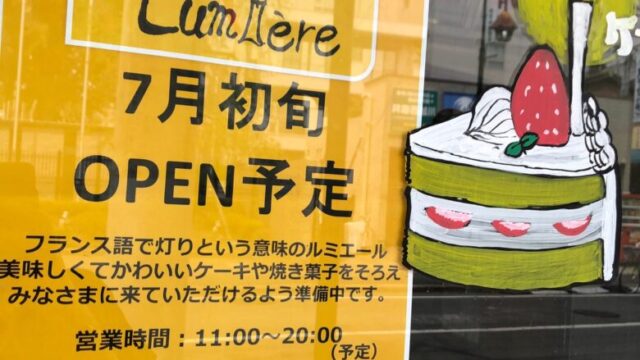 開店情報 川越の霞が関にあるケーキ屋さん パティスリー ルミエール が21年7月初旬にオープンするみたい 東京国際大学第一キャンパス前です 埼玉マガジン