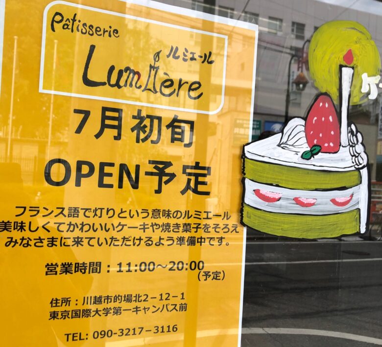 開店情報 川越の霞が関にあるケーキ屋さん パティスリー ルミエール が21年7月初旬にオープンするみたい 東京国際大学第一キャンパス前です 埼玉マガジン