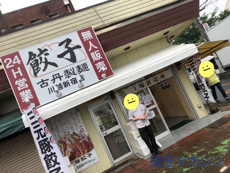 開店情報 24時間営業 無人販売の餃子屋さん 古丹製麺 川越新宿店 に行ってきた 三元豚餃子36個1000円 埼玉マガジン