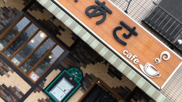 坂戸市中富町にある 喫茶店 まあさ に行ってきた ホットケーキが大きすぎてビックリ 埼玉マガジン