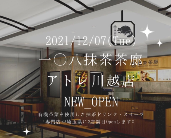開店情報 一 八抹茶茶廊 アトレ川越店 いちまるはちまっちゃさろう が21年12月7日にオープンします 埼玉マガジン