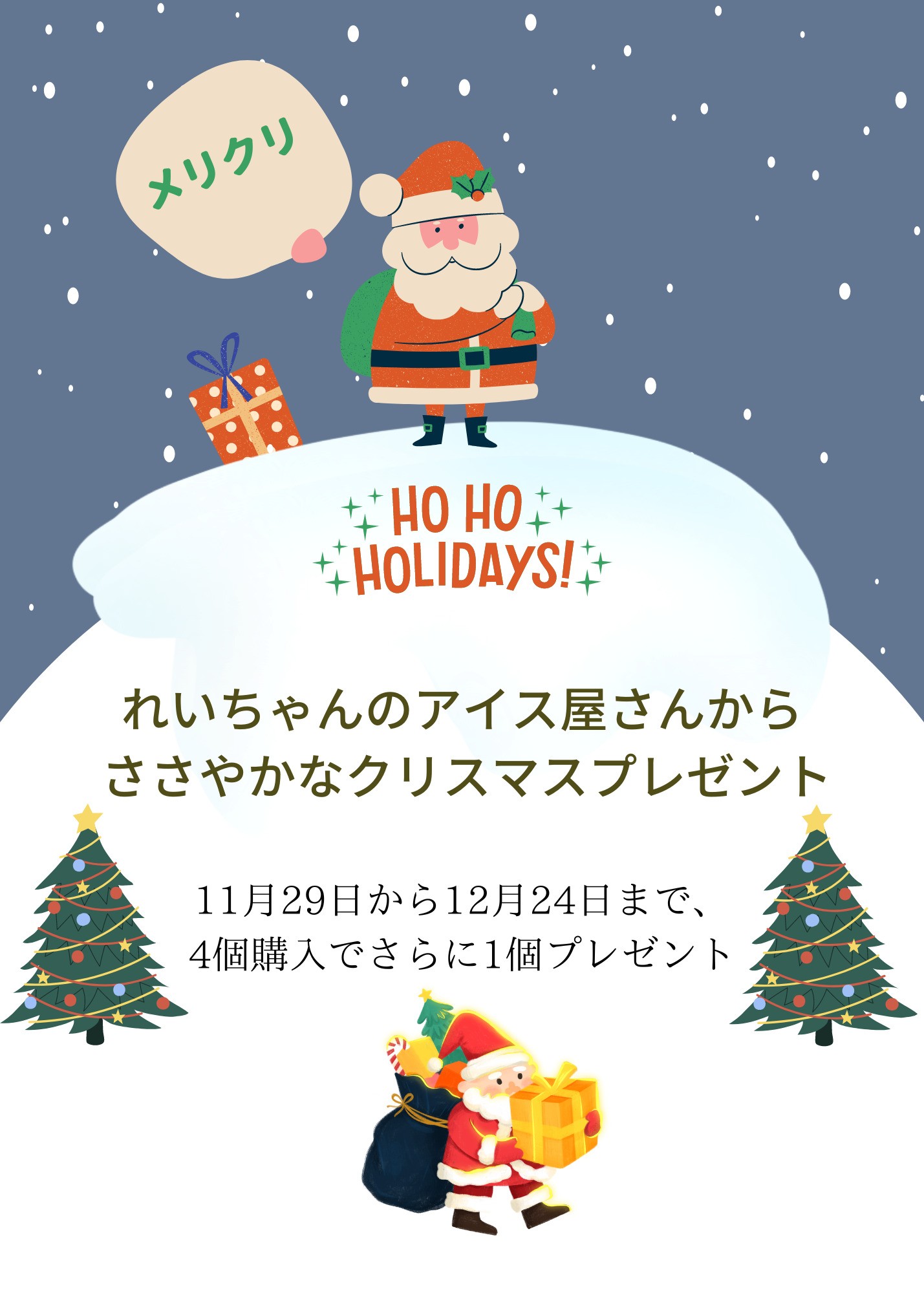 れいちゃんのアイス屋さんから、ささやかなクリスマスプレゼントを用意