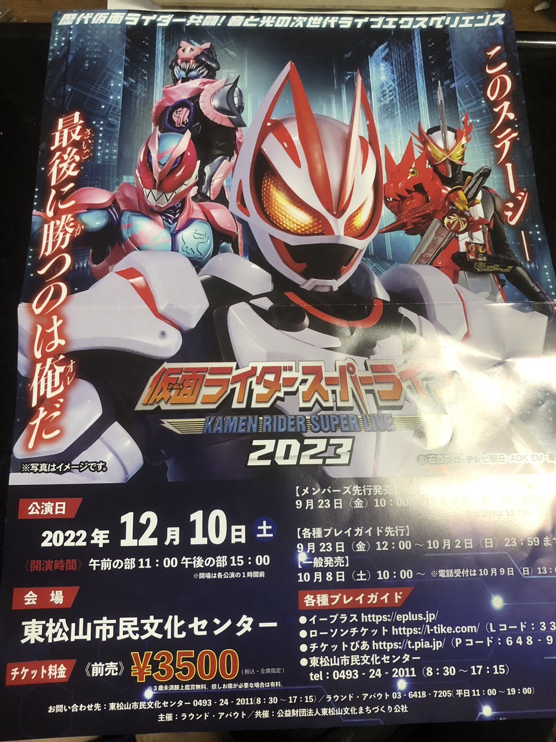 これは嬉しい！！仮面ライダースーパーライブ2023が東松山市にやってき