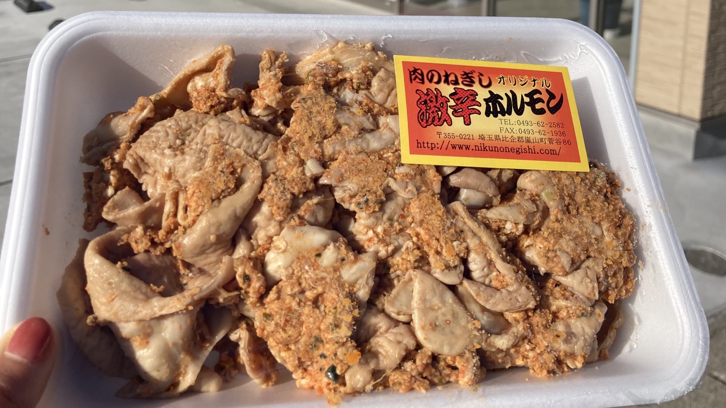 嵐山町にある『肉のねぎし』で激辛ホルモンを買ってきた！！｜埼玉マガジン