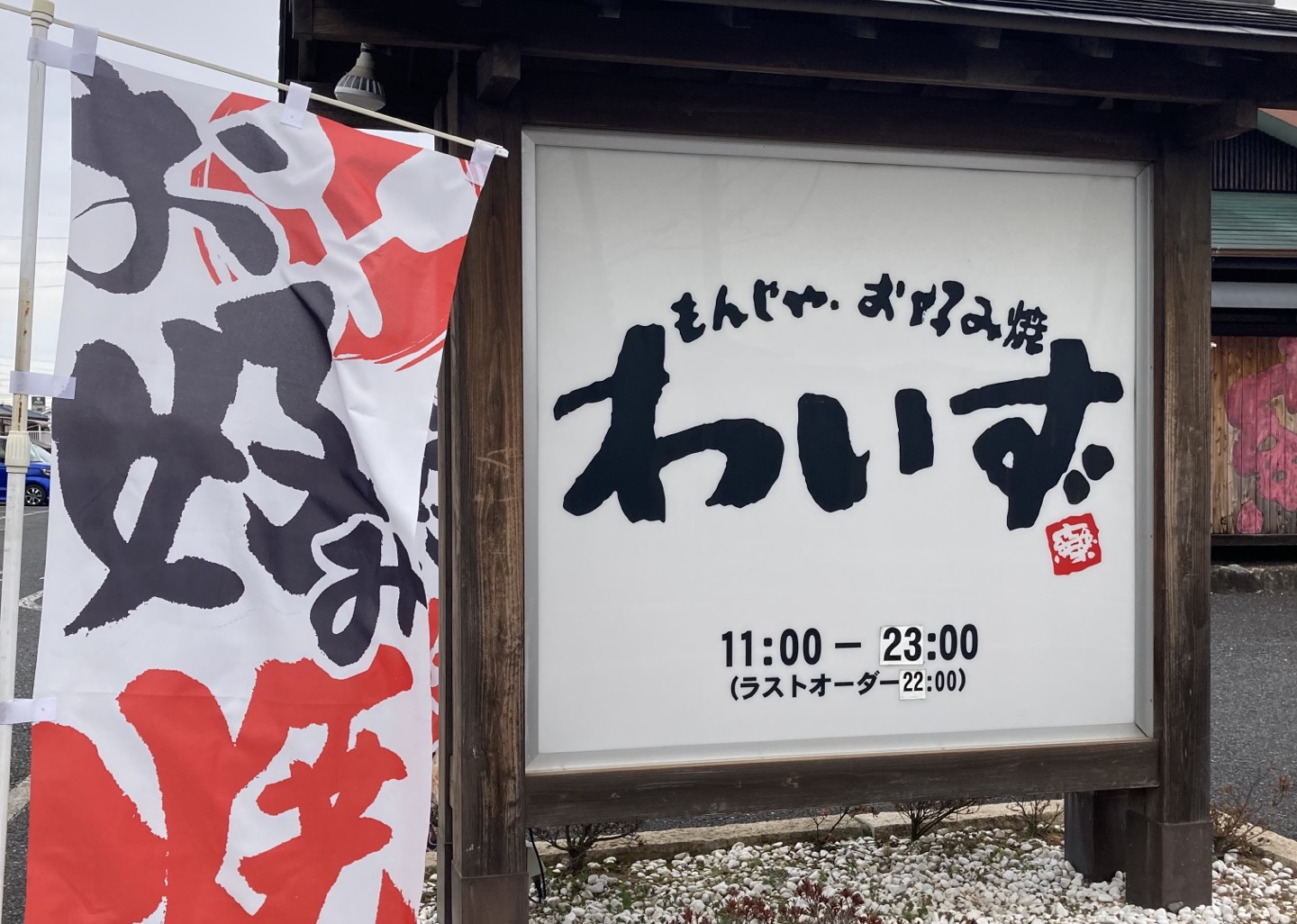 北本市二ツ家にある『もんじゃ・お好み焼わいず』でランチ！！デザート