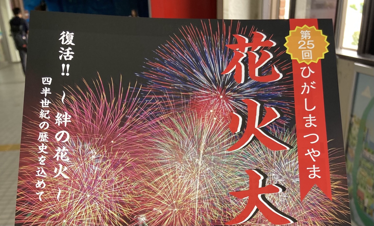 2024年】5年ぶり！！第25回ひがしまつやま花火大会が開催されます