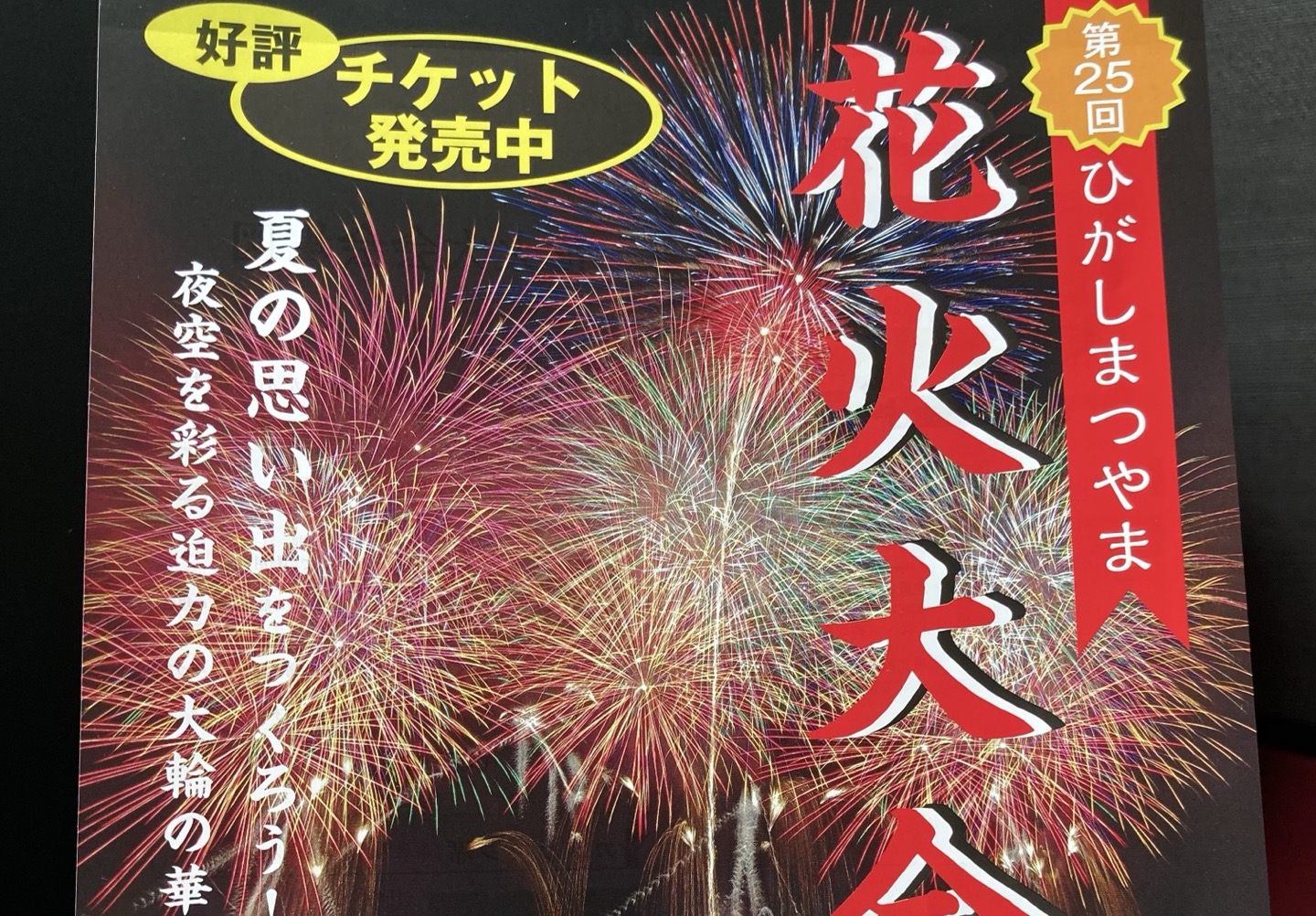 全席チケット制】第25回ひがしまつやま花火大会が開催されます