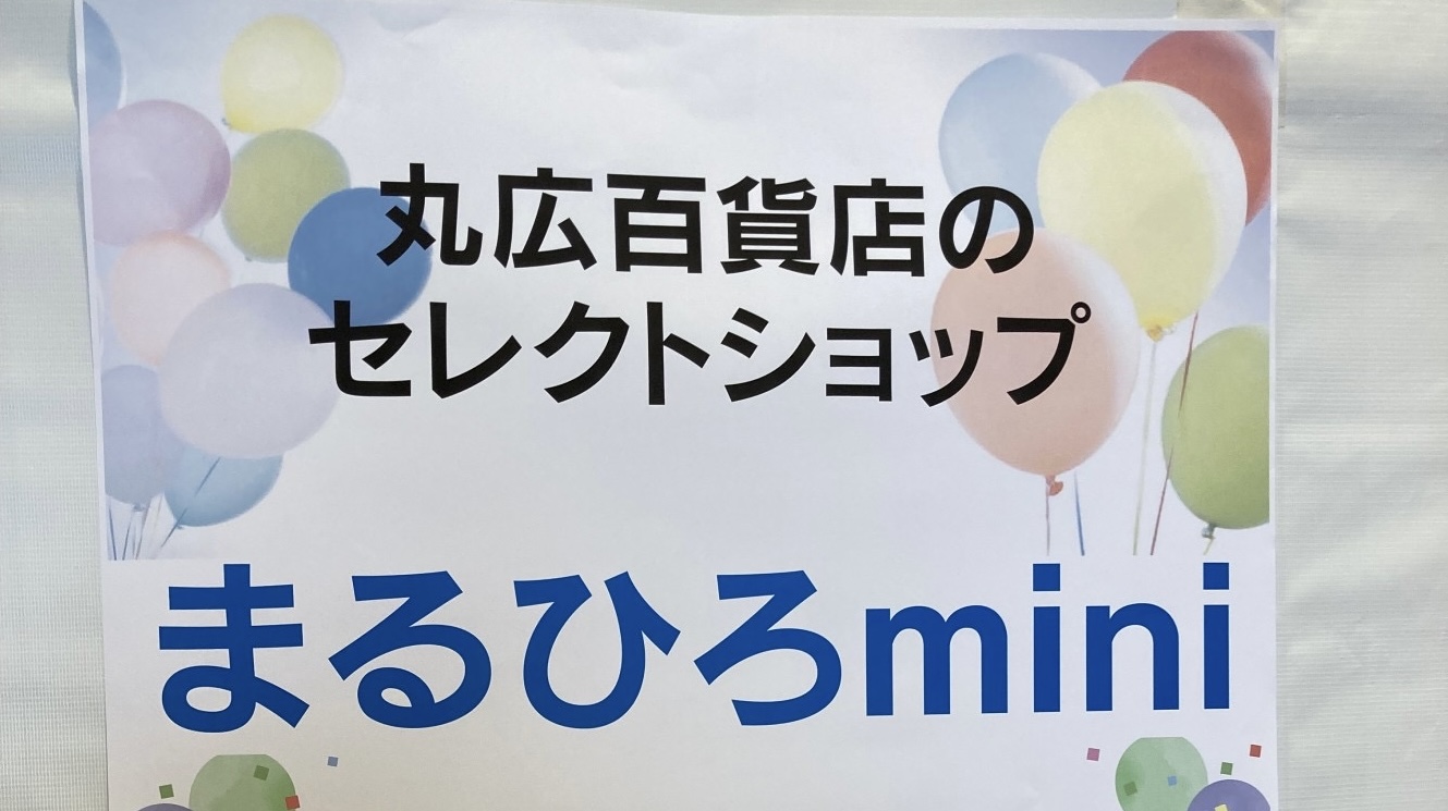 東松山市】丸広百貨店のセレクトショップ『まるひろmini』がオープンするみたい！！｜埼玉マガジン