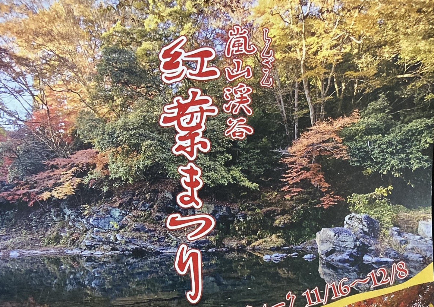 No.4【秋の玉川渓谷】 秋川渓谷周辺めぐり／東京の観光公式サイトGO TOKYO