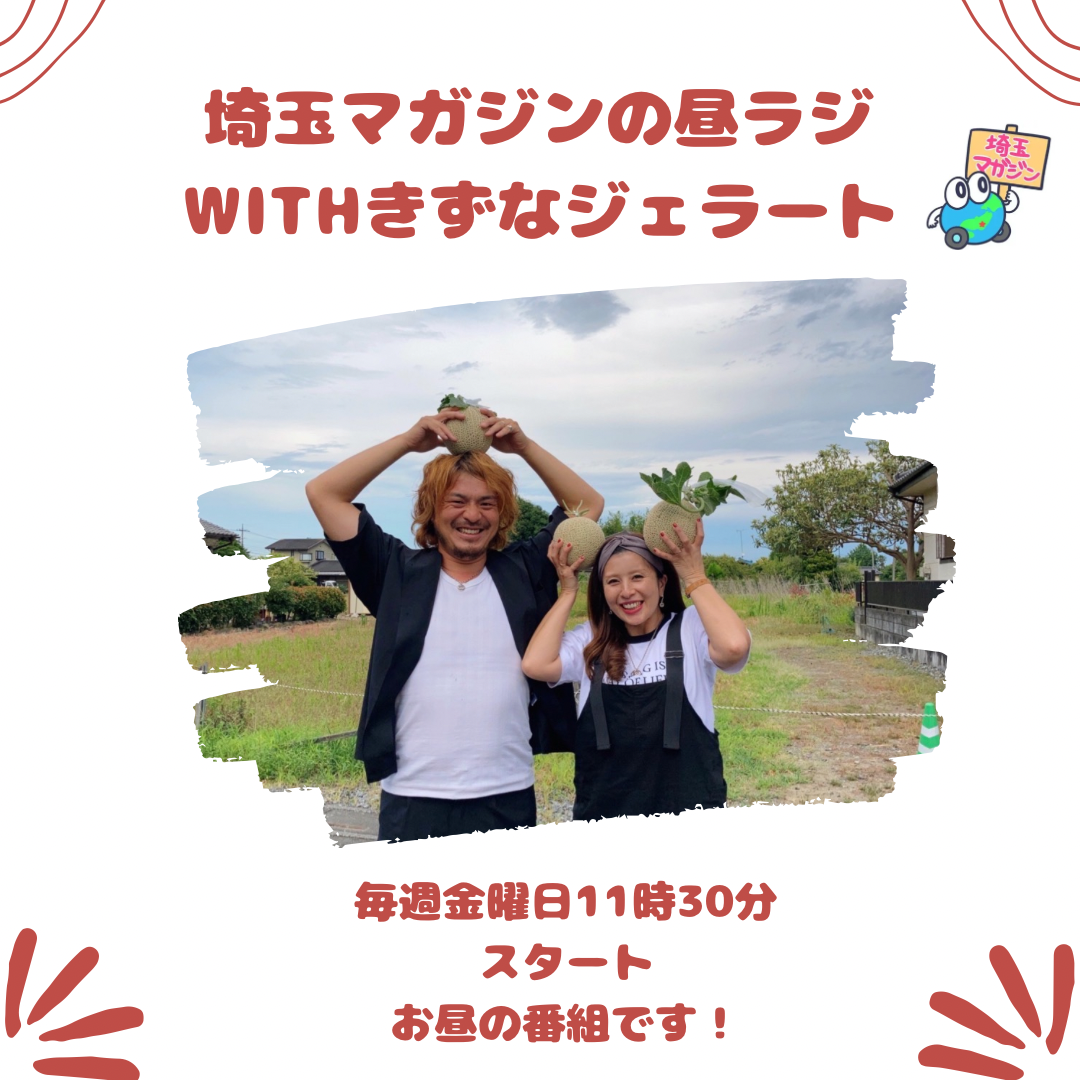 埼玉マガジンの昼ラジが大晦日と元日に放送されます！！絶対聴いてね
