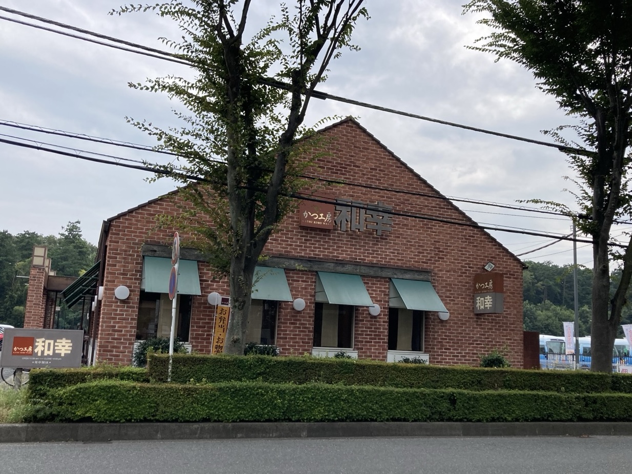 かつ 工房 和幸 鶴ヶ島 店