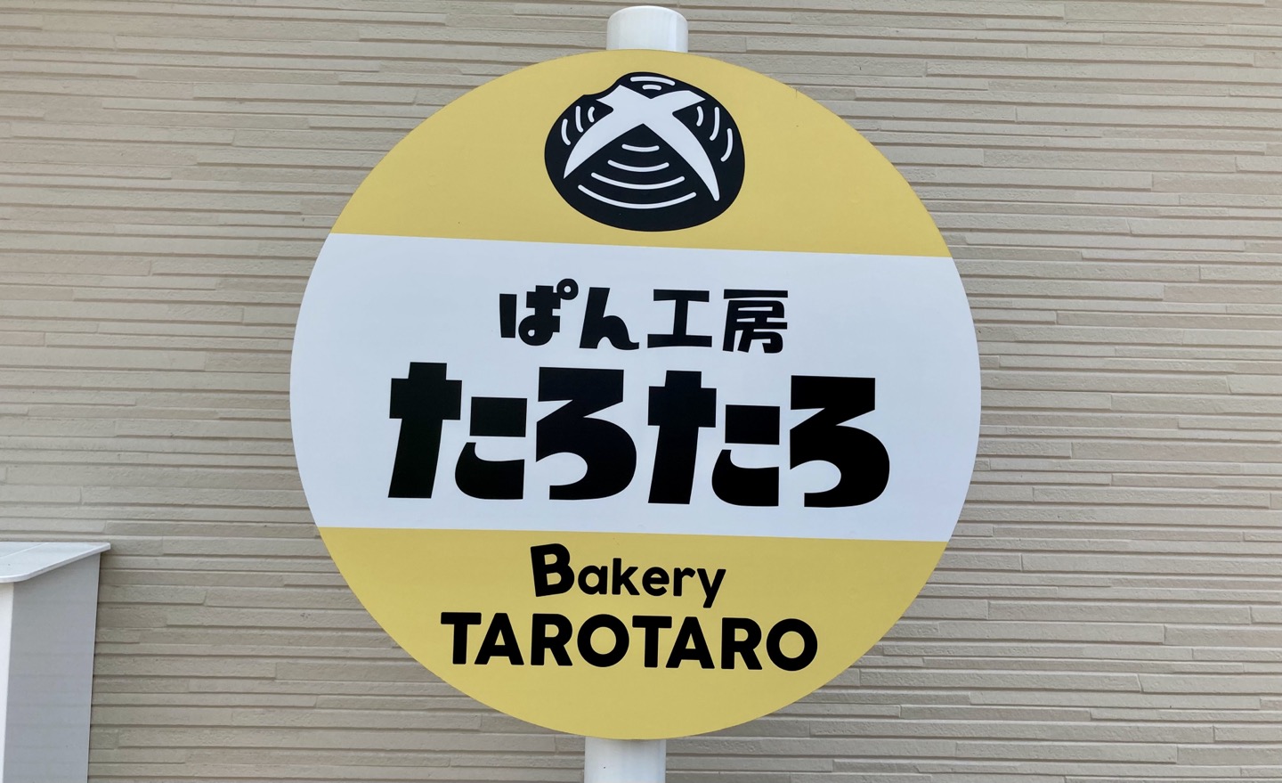 嵐山町】気になるここ♪ぱん工房たろたろに行ってきた！｜埼玉マガジン
