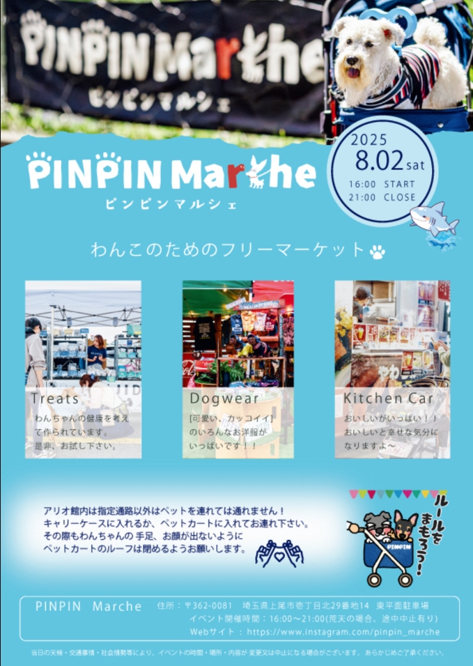 上尾市】ワンコのためのフリーマーケット『ピンピンマルシェ』が開催