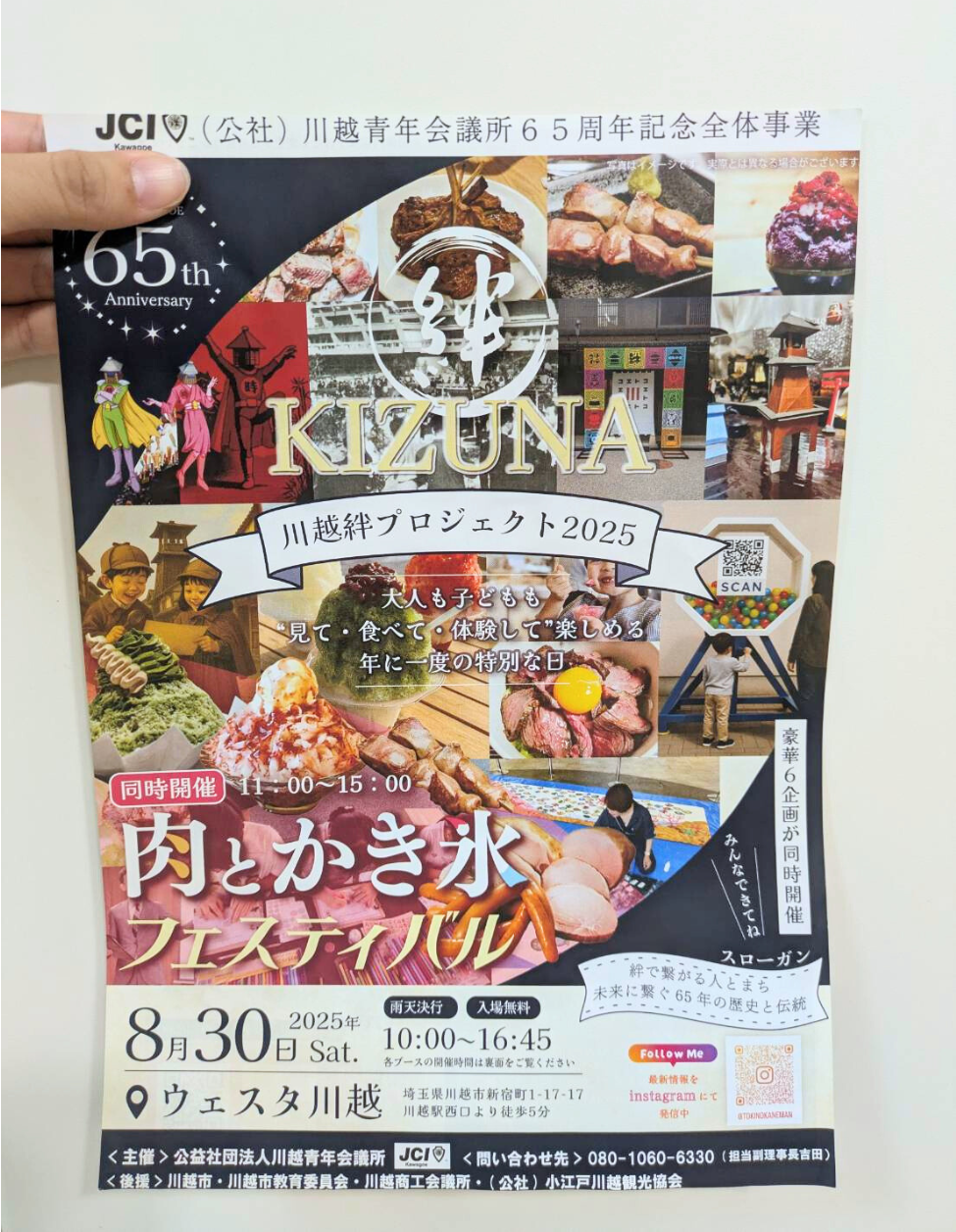 川越市】8/30(土)川越絆プロジェクト2025が開催されます！｜埼玉マガジン