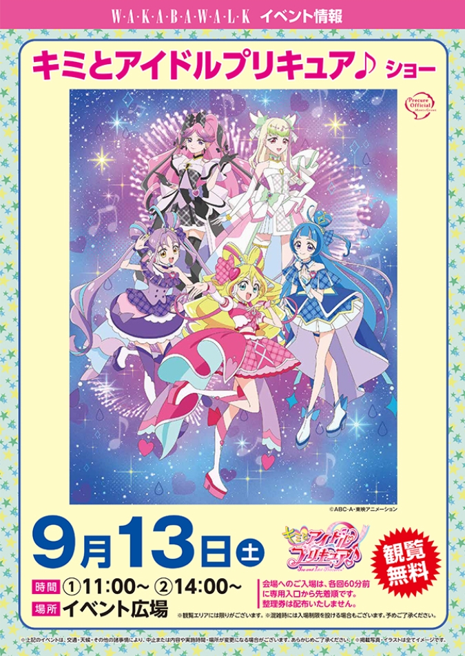 鶴ヶ島市】キミとアイドルプリキュア♪ショーが開催されます！！｜埼玉