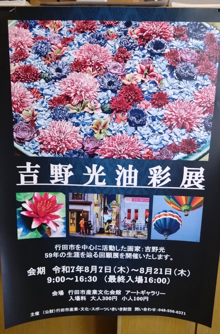 行田市】令和7年度アートギャラリー企画展「吉野光油彩展」見どころと