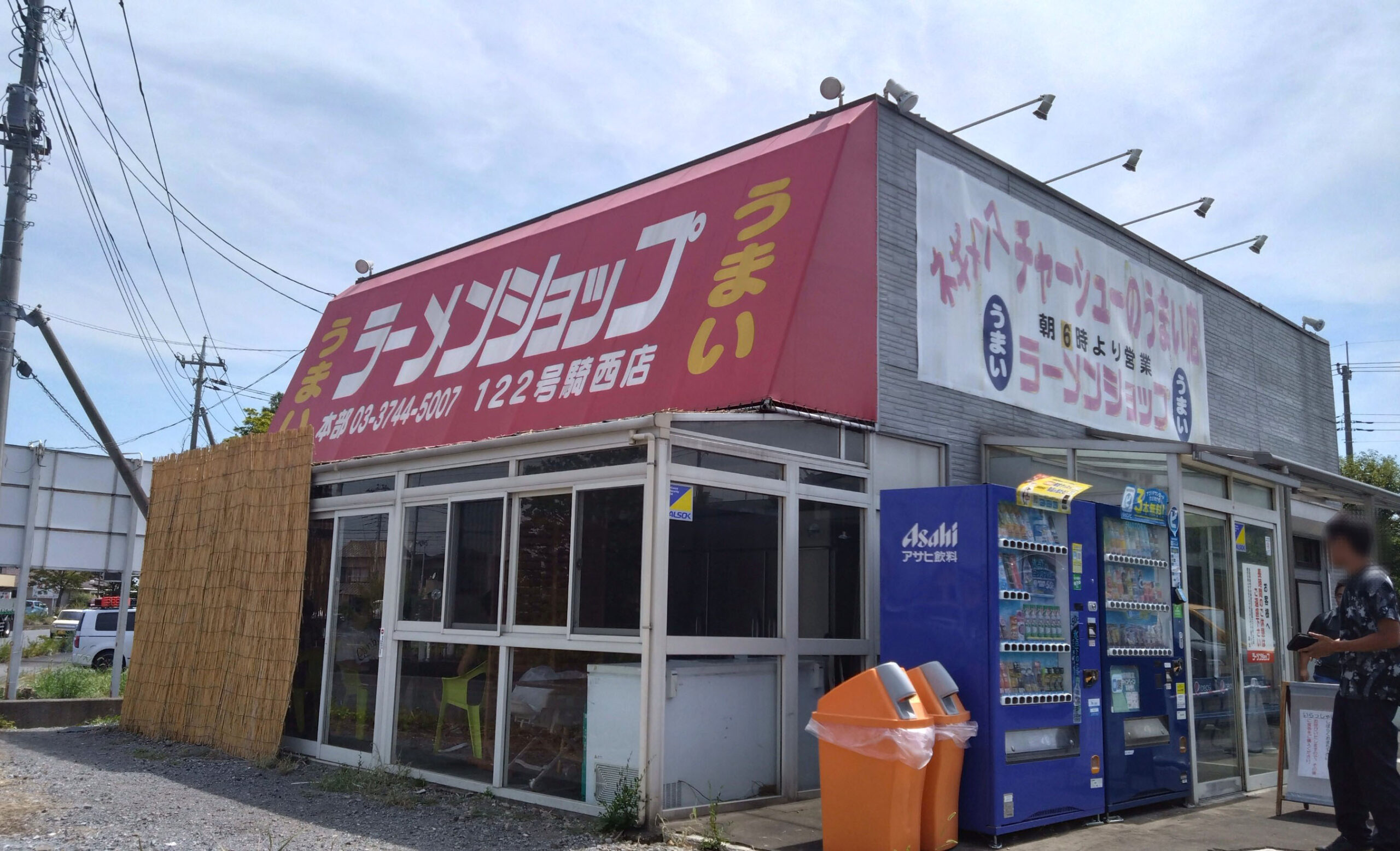 ラーメン ショップ 122 号 騎西 店