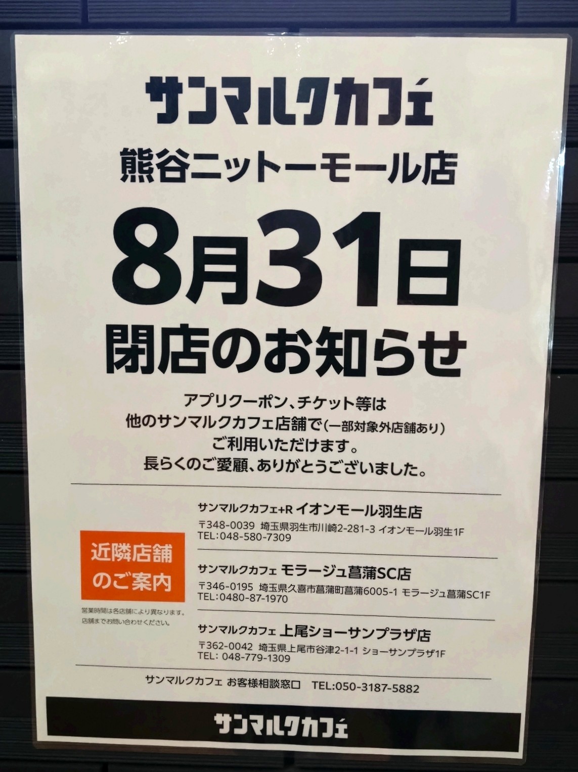 熊谷市】サンマルクカフェが8月31日に閉店！最後のチョコクロを味わお