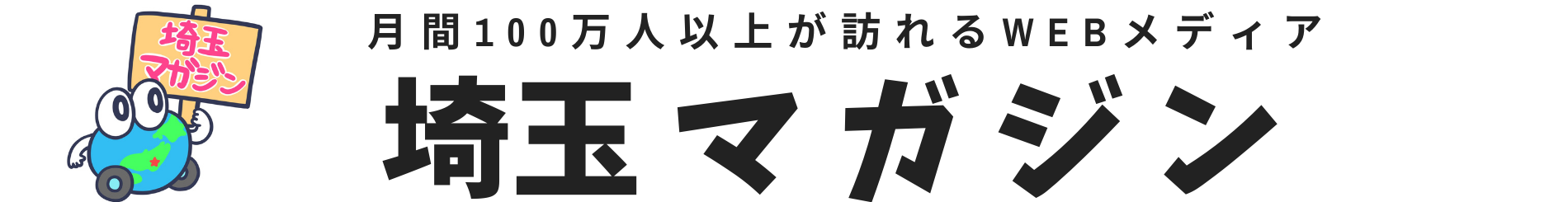 埼玉マガジン