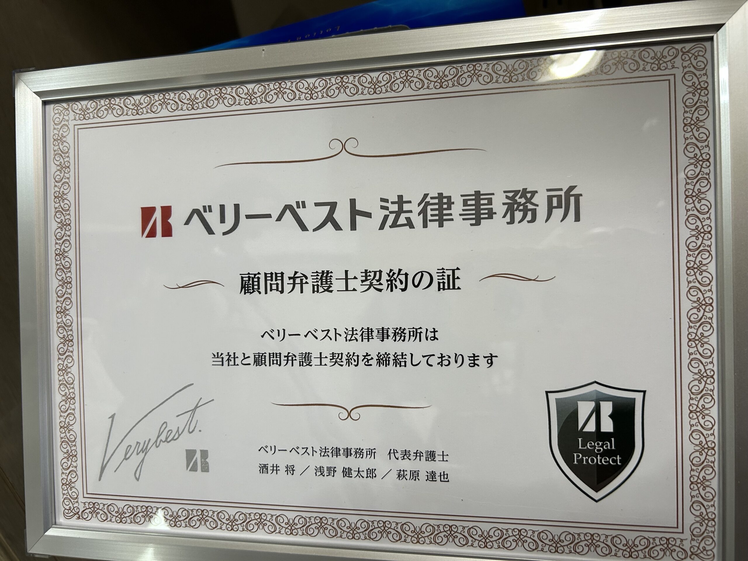 ベリーベスト法律事務所　顧問契約の証