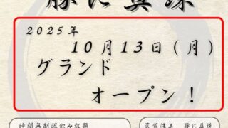 オープンチラシ